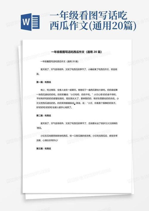 吃瓜记作文怎么写